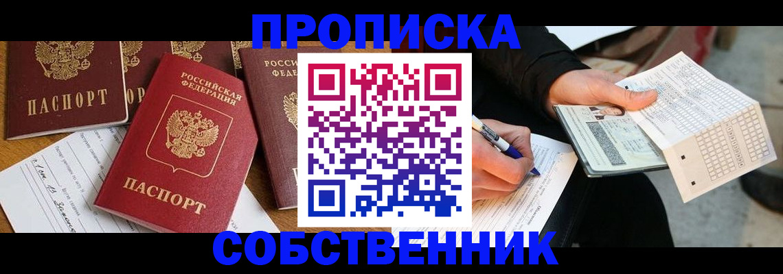 прописка 2025 в Лабинске