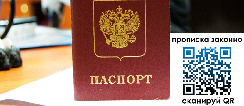 прописка в Лабинске